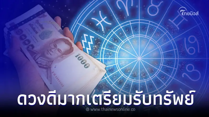 ดวงสัปดาห์นี้ คนเกิดวันอาทิตย์ ดวงดีมากเตรียมรับทรัพย์