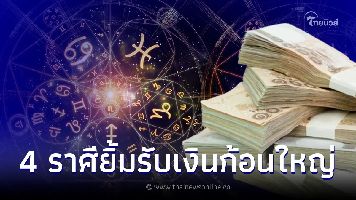 ดวงเดือนเมษายน 4 ราศี เตรียมตัวยิ้มรับทรัพย์ มีโอกาสได้เงินก้อนใหญ่ ดวงเดือนเมษายน 4 ราศี เตรียมตัวยิ้มรับทรัพย์ มีโอกาสได้เงินก้อนใหญ่