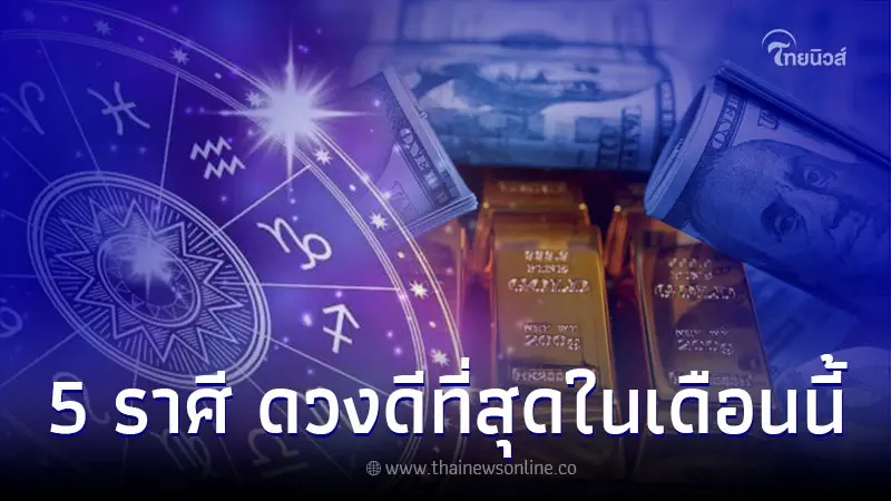 5 ราศี ดวงดีที่สุดในเดือนเมษายน แต่ระวังเรื่องความรัก