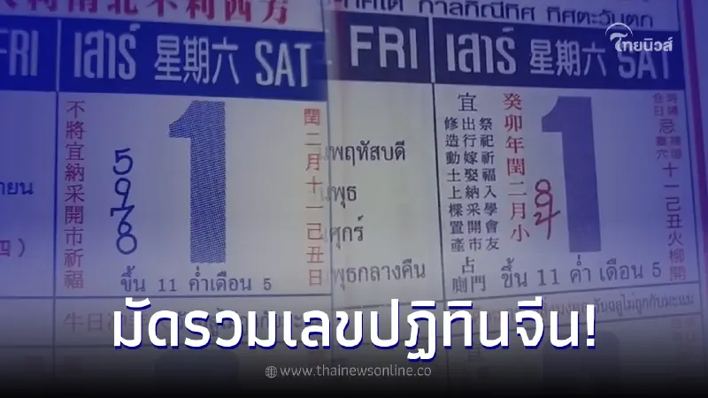 แห่ส่องเลขเด็ดปฏิทินจีน ซูมชัดๆ จัดเต็มมาให้เน้นๆ 5 ฉบับ ลุ้นรวย 1/4/66 แห่ส่องเลขเด็ดปฏิทินจีน ซูมชัดๆ จัดเต็มมาให้เน้นๆ 5 ฉบับ ลุ้นรวย 1/4/66