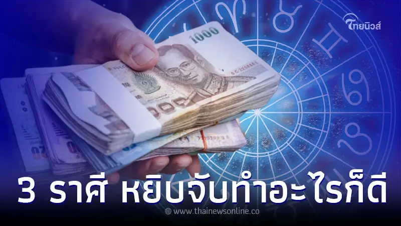 3 ราศี ดวงเดือนเมษายน หยิบจับทำอะไรก็ดี 3 ราศี ดวงเดือนเมษายน หยิบจับทำอะไรก็ดี