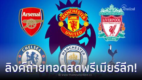 ดูบอลสด บอลพรีเมียร์ลีกวันนี้ สดทุกคู่ แมนยูเตะกี่โมง แมนซิตี้แข่งกี่โมง