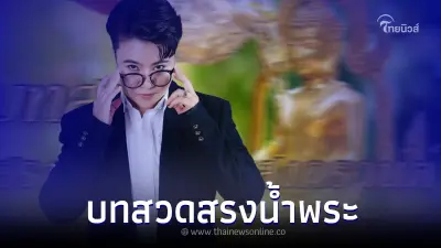 "หมอเค้ก" เปิด บทสวดสรงน้ำพระวันสงกรานต์ ครบจบในโพสต์เดียว
