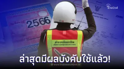 1 เม.ย. มีผลแล้ว! ไม่จ่ายค่าปรับใบสั่ง ไม่ได้รับป้ายภาษี