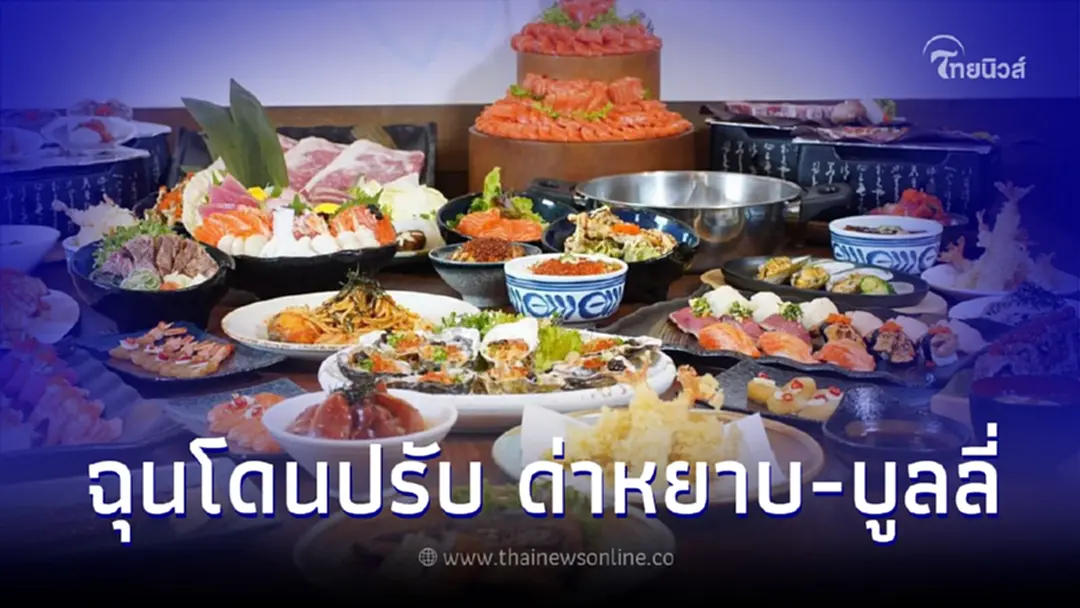 ร้านบุฟเฟต์ แฉพฤติกรรมลูกค้ากินไม่หมดถูกปรับ โกรธหนักด่ากราด-บูลลี่ พนง.