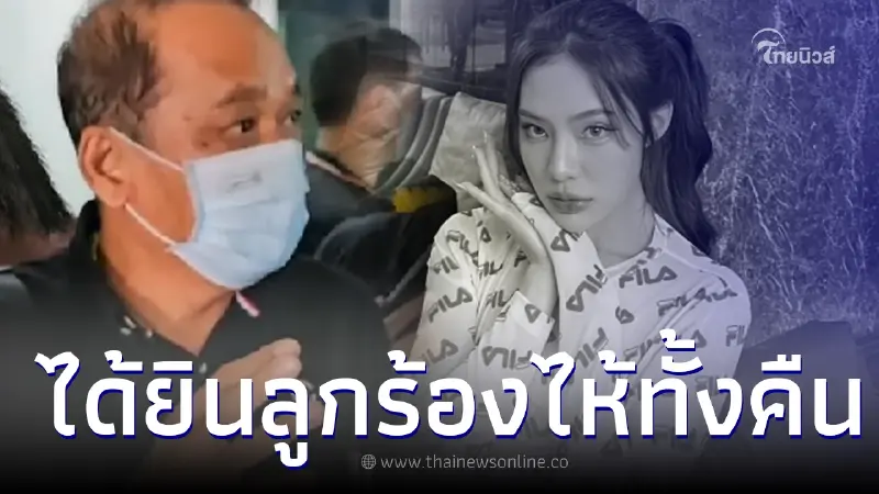 พ่อ จีจี้ สุพิชชา เผยเรื่องประหลาด ลั่น ได้ยินเสียงลูกสาวร้องไห้ตลอดทั้งคืน