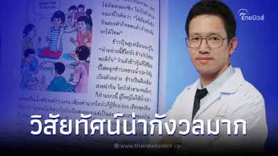 กุมารแพทย์ ติงแบบเรียน ป.5 "กินข้าวคลุกน้ำปลา" ชี้วิสัยทัศน์น่ากังวล กุมารแพทย์ ติงแบบเรียน ป.5 "กินข้าวคลุกน้ำปลา" ชี้วิสัยทัศน์น่ากังวล