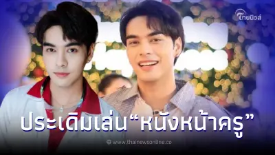 โรนัลโด้ ประเดิมเล่น หนังหน้าครู เข้าคอร์สเรียนการแสดง เพิ่มความมั่นใจก่อนถ่ายทำ โรนัลโด้ ประเดิมเล่น หนังหน้าครู เข้าคอร์สเรียนการแสดง เพิ่มความมั่นใจก่อนถ่ายทำ