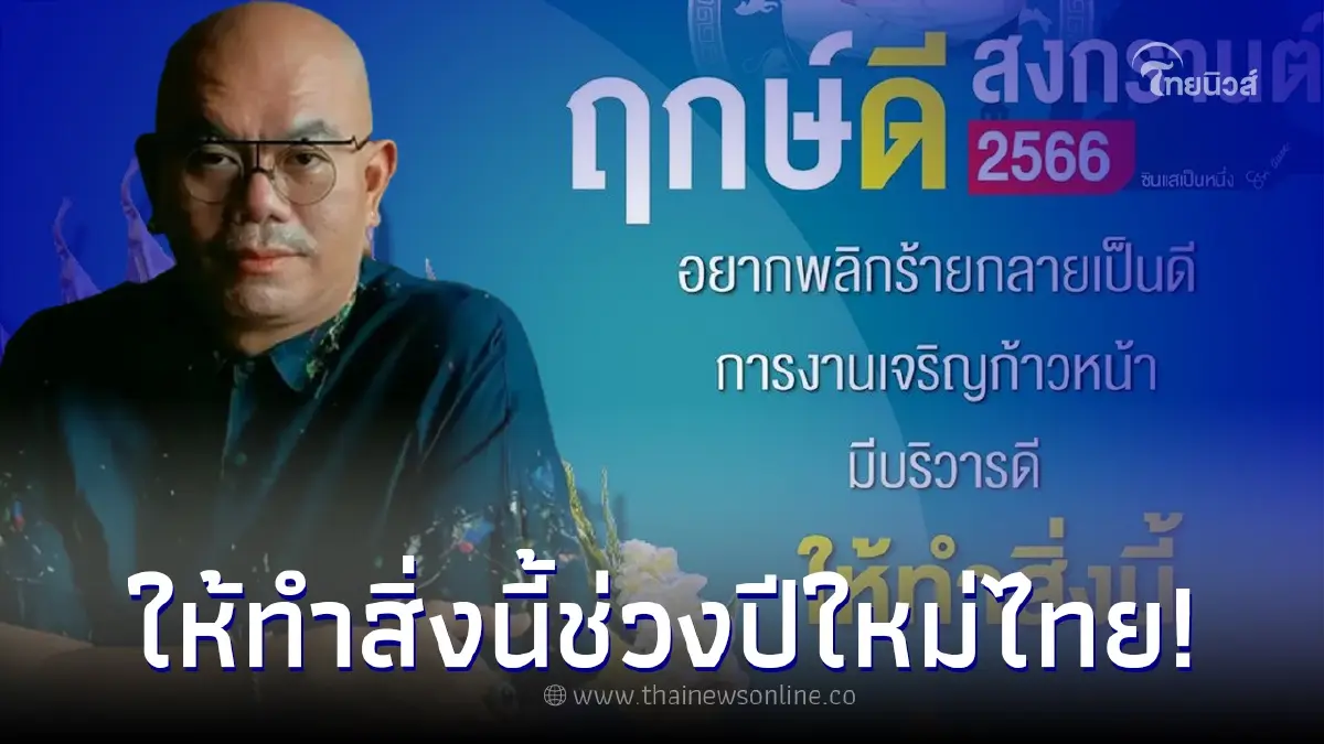 ซินแสเป็นหนึ่ง แนะเคล็ดฤกษ์ดีสงกรานต์ 2566 ถ้าอยากพลิกร้ายกลายเป็นดี ซินแสเป็นหนึ่ง แนะเคล็ดฤกษ์ดีสงกรานต์ 2566 ถ้าอยากพลิกร้ายกลายเป็นดี