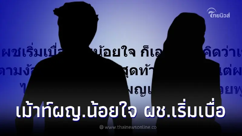 เม้าท์แซ่บคู่รัก ฝ่ายหญิงงอน แต่ผู้ไม่ยอมง้อ ต้องพึ่งผู้ใหญ่ช่วยเคลียร์ เม้าท์แซ่บคู่รัก ฝ่ายหญิงงอน แต่ผู้ไม่ยอมง้อ ต้องพึ่งผู้ใหญ่ช่วยเคลียร์