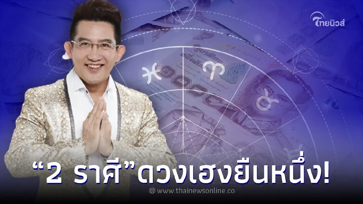 ดาวอาทิตย์ย้ายสู่ราศีเมษ อ.คฑา เผย 2 ราศี เฮงยืนหนึ่ง