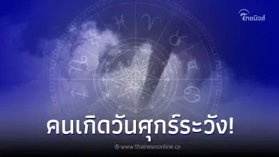 "โหรรัตนโกสินทร์" เตือน อาถรรพ์ดวงดาว คนเกิดวันศุกร์ ต้องระวัง