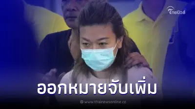แอม ไซยาไนด์ โดนแน่ 10 คดี หลังตร.เจอหลักฐานชี้ชัดเอี่ยวสังหารเหยื่อ