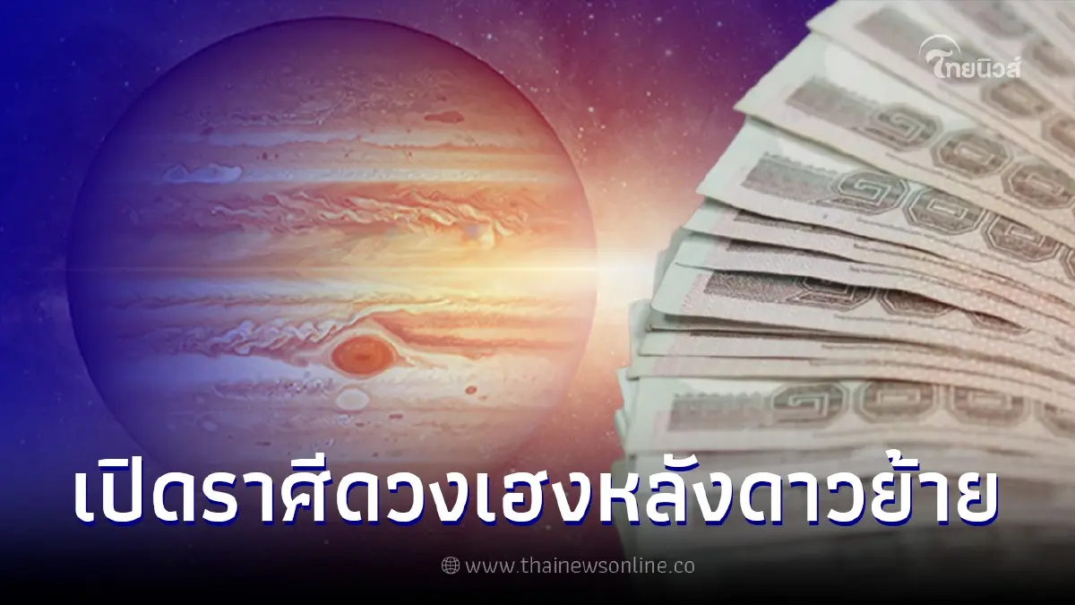 ดวง 12 ราศี หลังดาวพฤหัสย้าย 19 เม.ย. พบราศีขึ้นแท่นเศรษฐี ได้เงินก้อนใหญ่