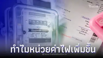 การไฟฟ้าฯ ชี้เเจงแล้วทำไมหน่วยค่าไฟเพิ่มขึ้น เช็คได้ที่นี่!