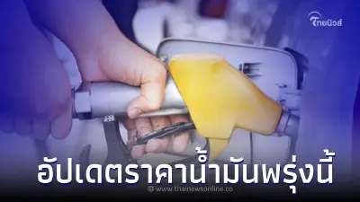 ราคาน้ำมันพรุ่งนี้ 19 เมษายน 2566 อัปเดตกลุ่มน้ำมันเบนซิน  แก๊สโซฮอล์ ดีเซล 