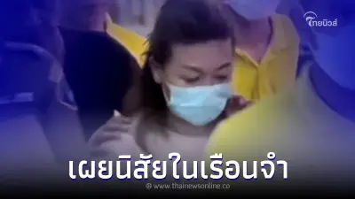 เปิดนิสัย "แอม ไซยาไนด์" ในทัณฑสถานหญิง เปิดนิสัย "แอม ไซยาไนด์" ในทัณฑสถานหญิง