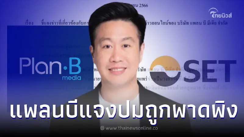 "แพลนบี" ร่อนหนังสือชี้แจงตลาดหลักทรัพย์ กรณีถูกพาดพิงในแหล่งข่าวออนไลน์ "แพลนบี" ร่อนหนังสือชี้แจงตลาดหลักทรัพย์ กรณีถูกพาดพิงในแหล่งข่าวออนไลน์