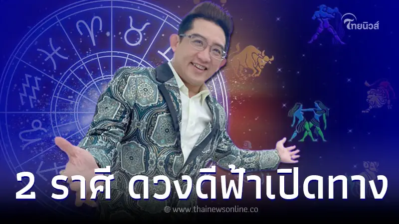 2 ราศี ดวงดีฟ้าเปิดทาง เฮงยืนหนึ่ง รับอาทิตย์ย้าย