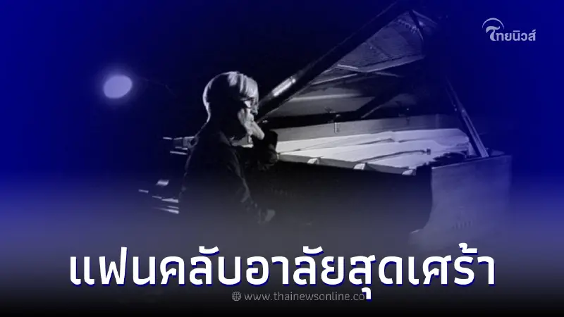 อาลัยเศร้า นักแสดง - นักแต่งเพลงระดับตำนาน เสียชีวิตหลังต่อสู้กับโรคร้าย อาลัยเศร้า นักแสดง - นักแต่งเพลงระดับตำนาน เสียชีวิตหลังต่อสู้กับโรคร้าย