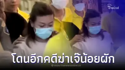 หมายจับเพิ่มอีก "แอม ไซยาไนด์" หลักฐานมัด เอี่ยวฆ่าเจ๊น้อยขายผัก วงแชร์มรณะ