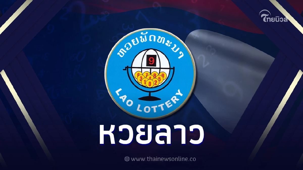หวยลาววันนี้ สด 21 เมษายน 2566 ตรวจหวยลาววันนี้