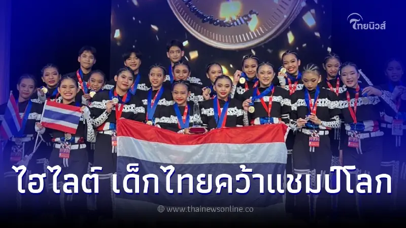 เชียร์ลีดดิงเด็กไทย สร้างชื่อกระหึ่ม ล้มแชมป์เก่าสหรัฐ ผงาดแชมป์โลกฮิปฮอป