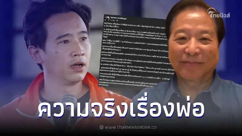 เพื่อนพ่อมาเอง  เสธ.นิด แหก ทิม พิธา  โกหกเรื่องทหารคุมตัว-โดนอายัดบัญชี