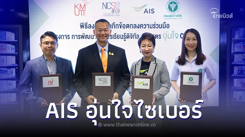 AIS ขยายผลหลักสูตรอุ่นใจไซเบอร์  ผนึก สกมช.  สู่ภาคปชช. สร้างภูมิคุ้มกันภัยไซเบอร์