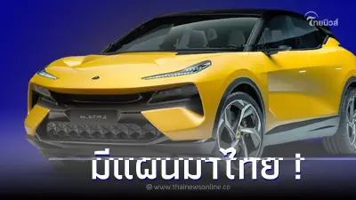 มีแผนมาไทย! "Lotus Eletre" Hyper SUV ขุมพลังไฟฟ้า 100%  905 แรงม้า