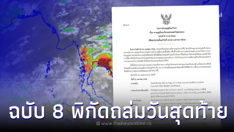 กรมอุตุฯ เตือนพายุฤดูร้อนฉบับ 8 พิกัดฝนฟ้าคะนองถล่มวันสุดท้าย กรมอุตุฯ เตือนพายุฤดูร้อนฉบับ 8 พิกัดฝนฟ้าคะนองถล่มวันสุดท้าย