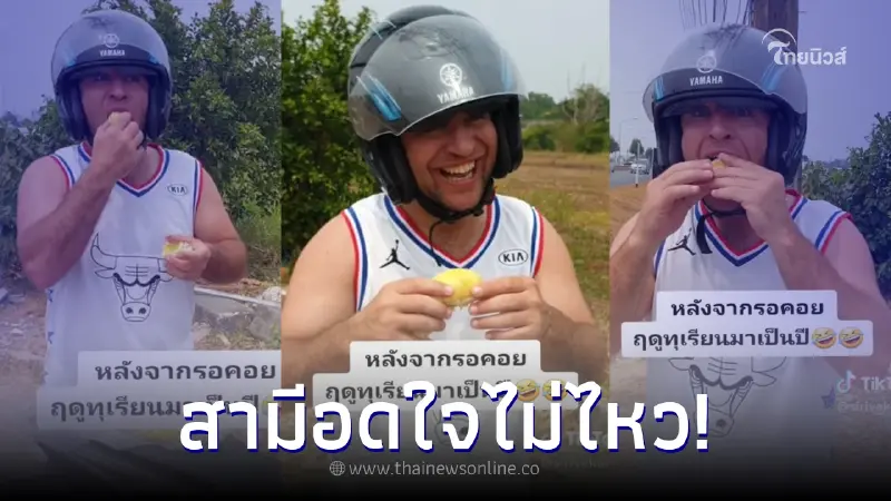 สาวพาสามีฝรั่งไปซื้อทุเรียน อดใจไม่ไหว รีบจอดกลางทาง รู้สาเหตุน่าเอ็นดู สาวพาสามีฝรั่งไปซื้อทุเรียน อดใจไม่ไหว รีบจอดกลางทาง รู้สาเหตุน่าเอ็นดู