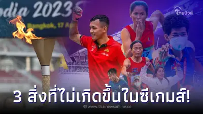 เปิด 3 อย่างที่ไม่เคยเกิดขึ้นในซีเกมส์ แต่ กัมพูชา ขอทำเป็นชาติแรกในอาเซียน