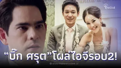 “บิ๊ก ศรุต”โผล่ไอจี “หนิง” รอบ 2 หลังโพสต์เผชิญหน้าความจริง ปม “จิน” ขอหย่า