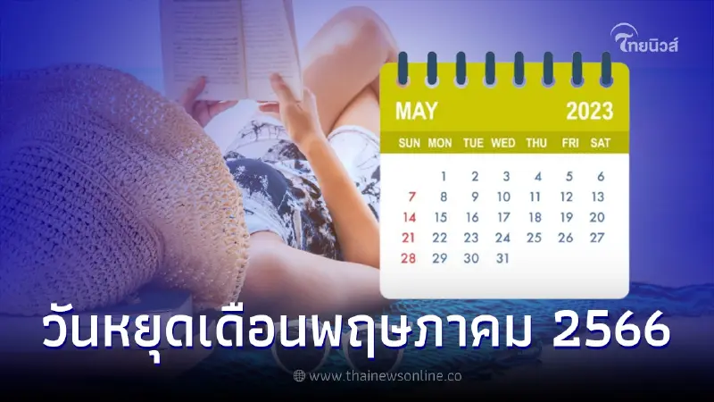 วันหยุดเดือนพฤษภาคม 2566 เช็กวันสำคัญ วันหยุดธนาคาร เดือนพฤษภาคมหยุดกี่วัน วันหยุดเดือนพฤษภาคม 2566 เช็กวันสำคัญ วันหยุดธนาคาร เดือนพฤษภาคมหยุดกี่วัน