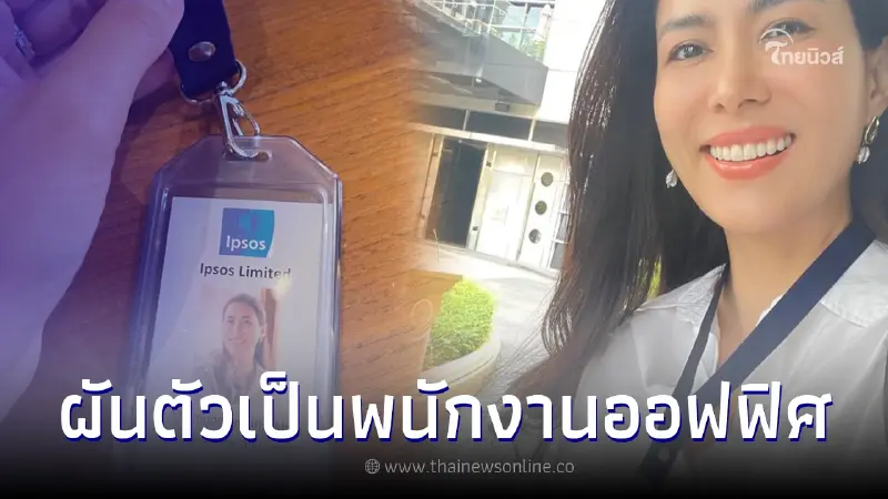 เปิดชีวิต"เชอรี่ เข็มอัปสร" ล่าสุด ผันตัวไปเป็น พนักงานออฟฟิศแล้ว เปิดชีวิต"เชอรี่ เข็มอัปสร" ล่าสุด ผันตัวไปเป็น พนักงานออฟฟิศแล้ว