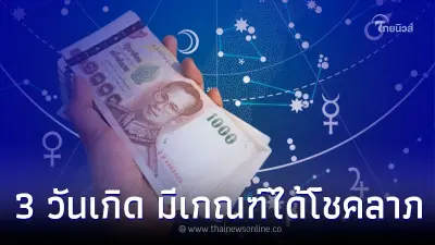 3 ดวงวันเกิด ดวงสัปดาห์นี้ รายได้ดีมีเกณฑ์ได้โชคลาภ 3 ดวงวันเกิด ดวงสัปดาห์นี้ รายได้ดีมีเกณฑ์ได้โชคลาภ