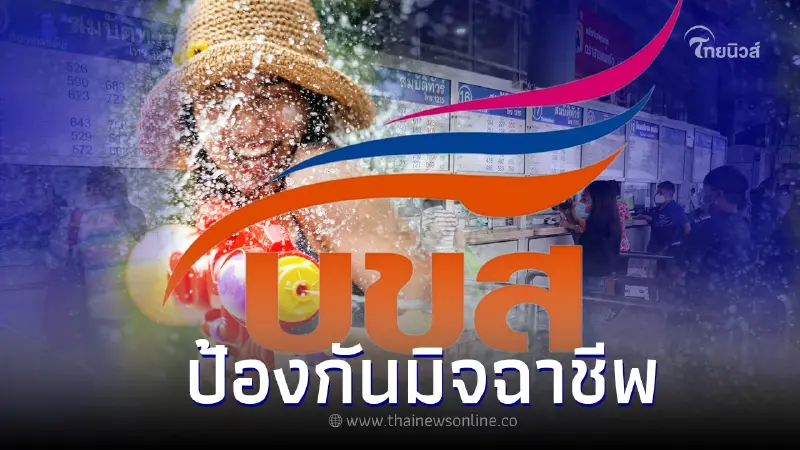 สงกรานต์ปีนี้ บขส.เตือนให้ซื้อตั๋วเดินทาง ณ ช่องขายตั๋วเท่านั้น สงกรานต์ปีนี้ บขส.เตือนให้ซื้อตั๋วเดินทาง ณ ช่องขายตั๋วเท่านั้น