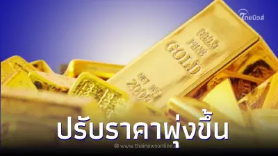 ราคาทองวันนี้ล่าสุด 5 เม.ย. 66 ประกาศครั้งที่ 2 ปรับราคาขึ้น