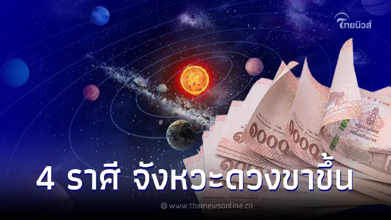 อาทิตย์กุมพฤหัสบดี 4 ราศี จังหวะดวงขึ้น แสงสว่างสาดส่องความสำเร็จเข้ามา อาทิตย์กุมพฤหัสบดี 4 ราศี จังหวะดวงขึ้น แสงสว่างสาดส่องความสำเร็จเข้ามา