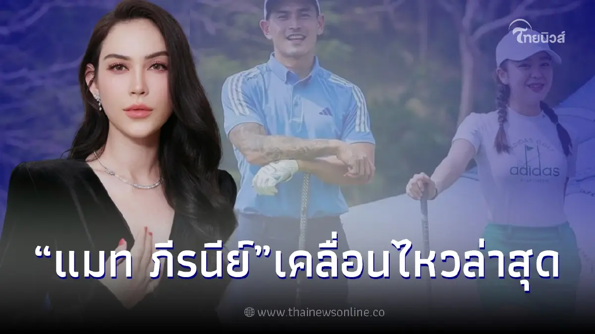 แมท ภีรนีย์ เคลื่อนไหวครั้งแรก หลังโดนจับตา สงกรานต์ ควง ดาราสาวม. แมท ภีรนีย์ เคลื่อนไหวครั้งแรก หลังโดนจับตา สงกรานต์ ควง ดาราสาวม.