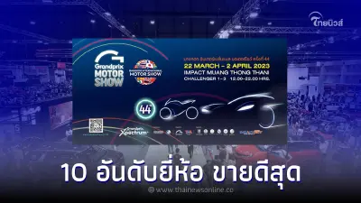 เผย 10 อันดับยี่ห้อรถยนต์ขายดีสุดในงาน Motor Show 2023