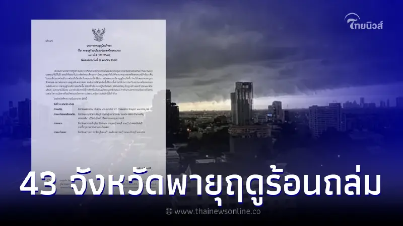 ประกาศเตือน "พายุฤดูร้อน ฉบับที่ 8" ถล่มไททยวันนี้ 43 จังหวัด เสี่ยงฝนตกหนัก ประกาศเตือน "พายุฤดูร้อน ฉบับที่ 8" ถล่มไททยวันนี้ 43 จังหวัด เสี่ยงฝนตกหนัก