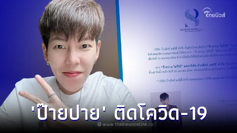 แฟนคลับสุดห่วง "ป๊ายปาย โอริโอ้" ติดโควิด-19 แจ้งเลื่อนคิวงานทั้งหมด แฟนคลับสุดห่วง "ป๊ายปาย โอริโอ้" ติดโควิด-19 แจ้งเลื่อนคิวงานทั้งหมด