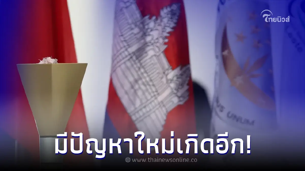 หวั่นกระทบซีเกมส์ หลังกัมพูชาประสบปัญหาใหญ่ ล่าสุด สื่อกัมพูชาชี้แจงแล้ว