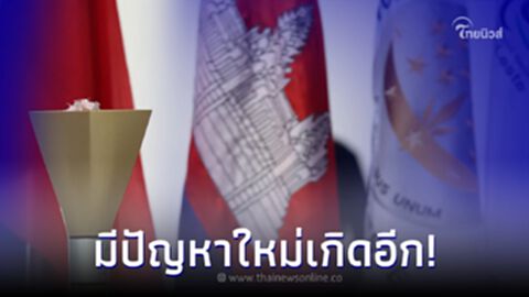 หวั่นกระทบซีเกมส์ หลังกัมพูชาประสบปัญหาใหญ่ ล่าสุด สื่อกัมพูชาชี้แจงแล้ว