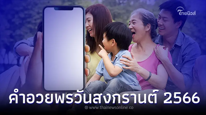 คำอวยพรปีใหม่ไทย คำพูดดีๆ ให้ผู้ใหญ่ ให้ลูกหลาน วันสงกรานต์ 2566 คำอวยพรปีใหม่ไทย คำพูดดีๆ ให้ผู้ใหญ่ ให้ลูกหลาน วันสงกรานต์ 2566