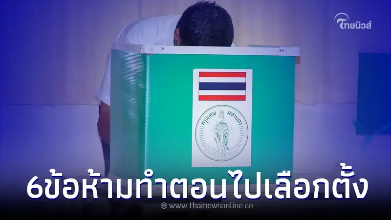 เปิด 6 ข้อกฎหมาย ห้ามทำตอนไป "เลือกตั้ง66" เปิด 6 ข้อกฎหมาย ห้ามทำตอนไป "เลือกตั้ง66"