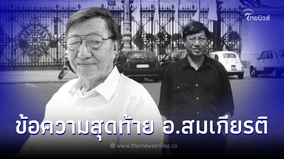 อาลัย "สมเกียรติ โอสถสภา" เสียชีวิตแล้ว พร้อมฝากข้อความโพสต์สุดท้าย