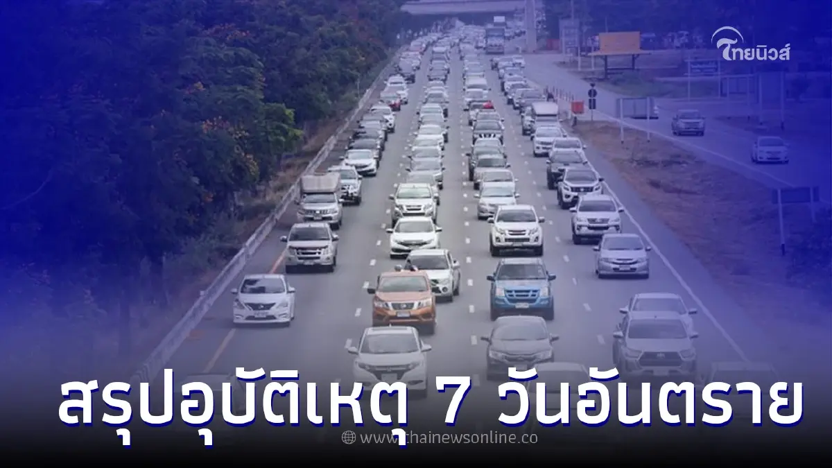 สรุปอุบัติเหตุ 7 วันอันตรายสงกรานต์ ล่าสุดเสียชีวิตรวม 197 ราย  กทม.สูงสุด